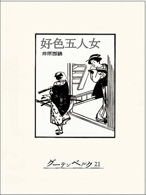 cover image of 好色五人女